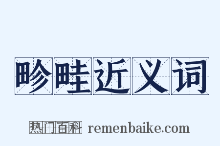 畛畦近义词是什么意思的图片